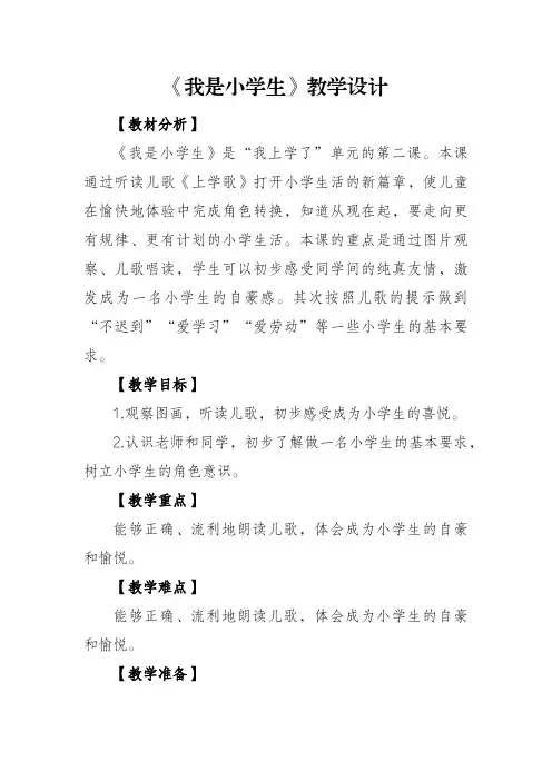 部编版语文一年级上册《我是小学生》教学设计