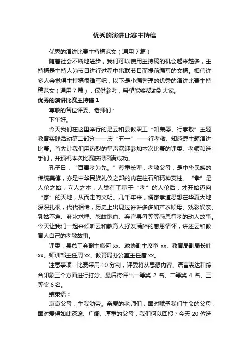 优秀的演讲比赛主持稿范文（通用7篇）