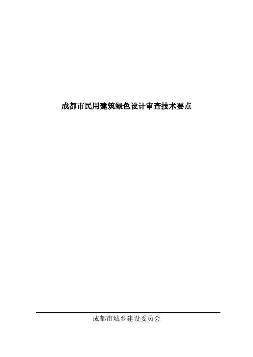 成都市民用建筑绿色设计审查技术要点