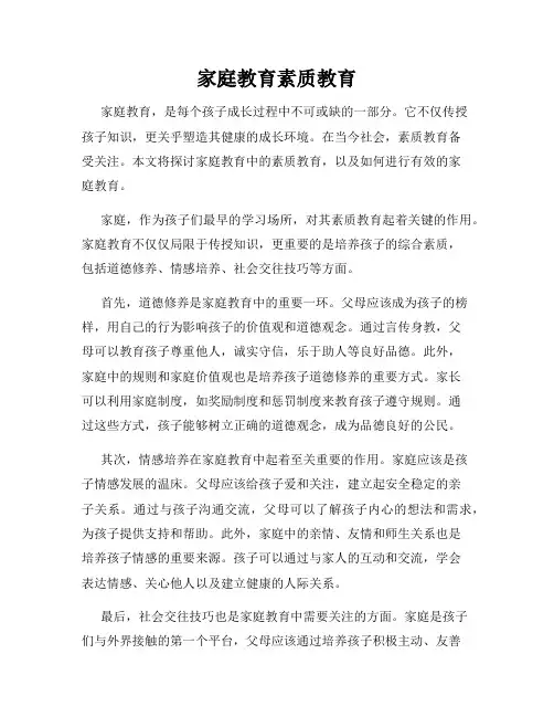 家庭教育素质教育