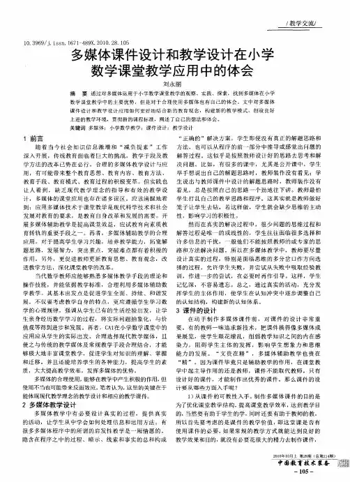 多媒体课件设计和教学设计在小学数学课堂教学应用中的体会
