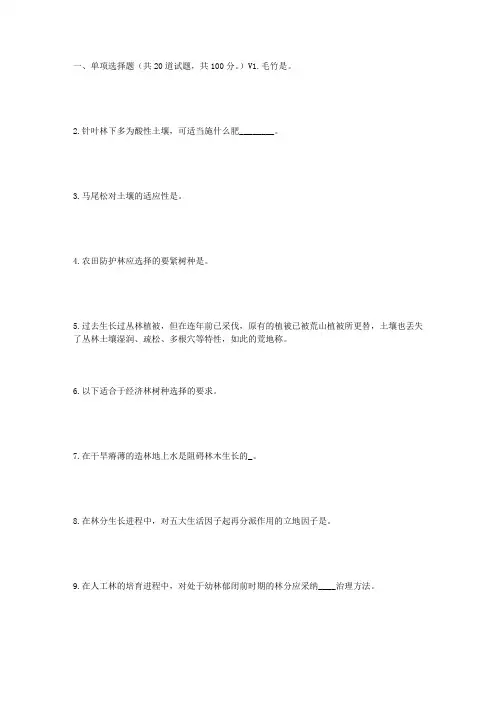 川农丛林培育学(专科)17年6月在线作业