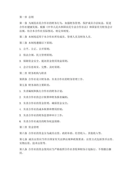 农名合作社财务管理制度