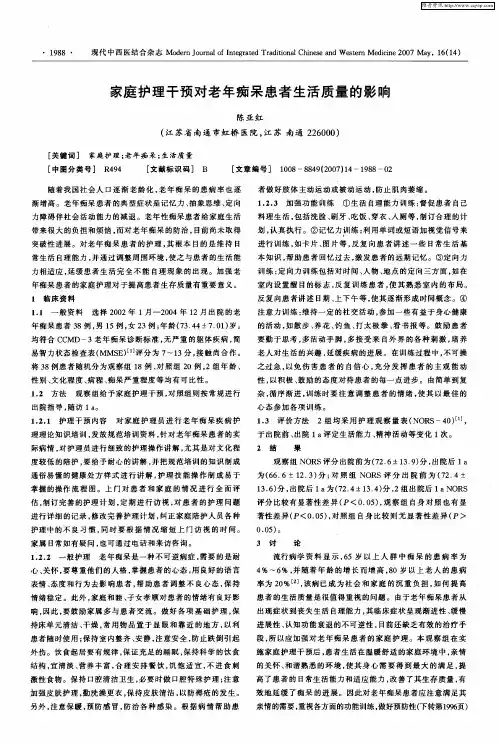 家庭护理干预对老年痴呆患者生活质量的影响