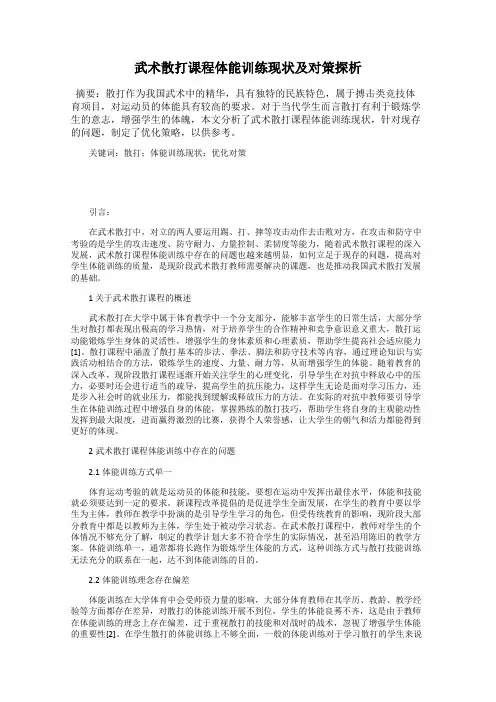 武术散打课程体能训练现状及对策探析
