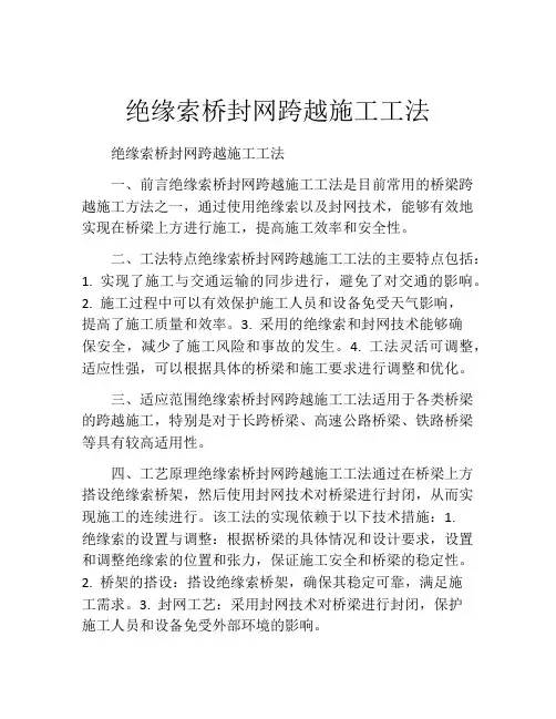 绝缘索桥封网跨越施工工法(2)