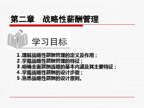 战略性薪酬管理
