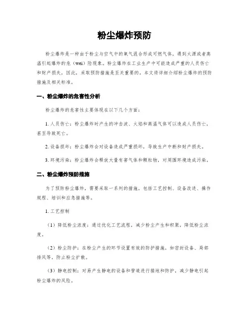 粉尘爆炸预防