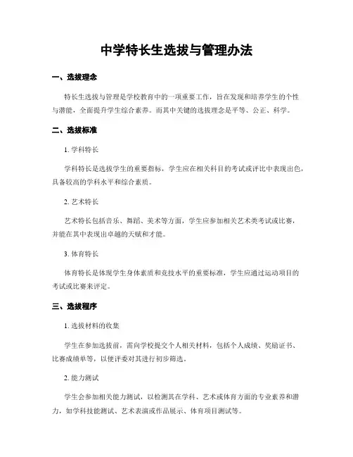 中学特长生选拔与管理办法