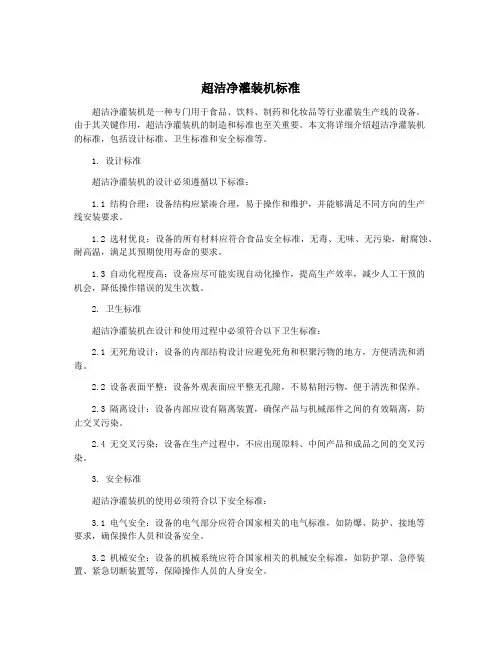 超洁净灌装机标准