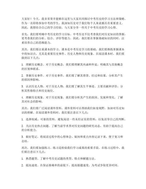 中考历史交流研讨发言稿范文
