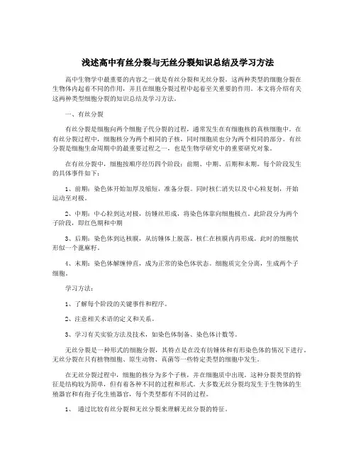 浅述高中有丝分裂与无丝分裂知识总结及学习方法