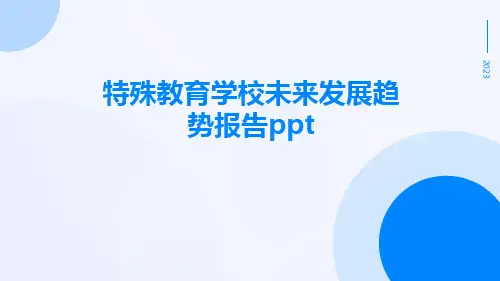 特殊教育学校未来发展趋势报告ppt