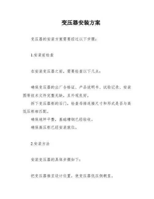 变压器安装方案