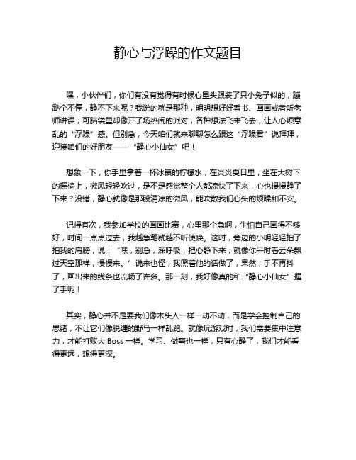 静心与浮躁的作文题目