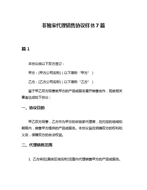 非独家代理销售协议样书7篇