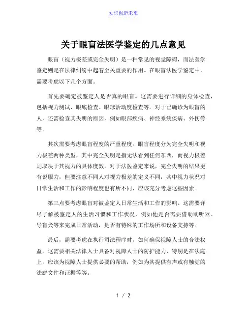 关于眼盲法医学鉴定的几点意见