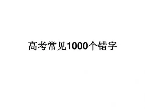 高考常见1000个错字