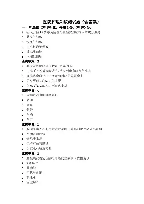 医院护理知识测试题(含答案)