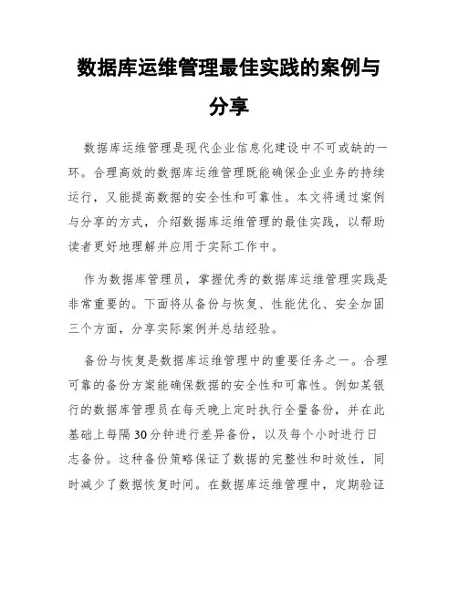 数据库运维管理最佳实践的案例与分享