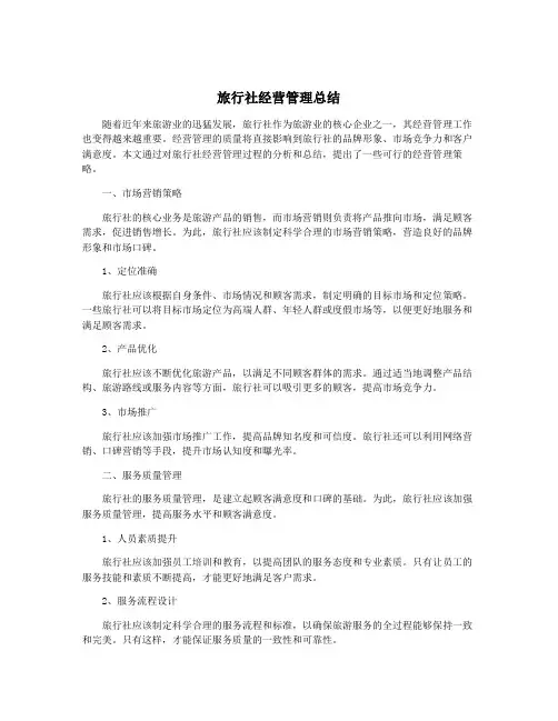 旅行社经营管理总结