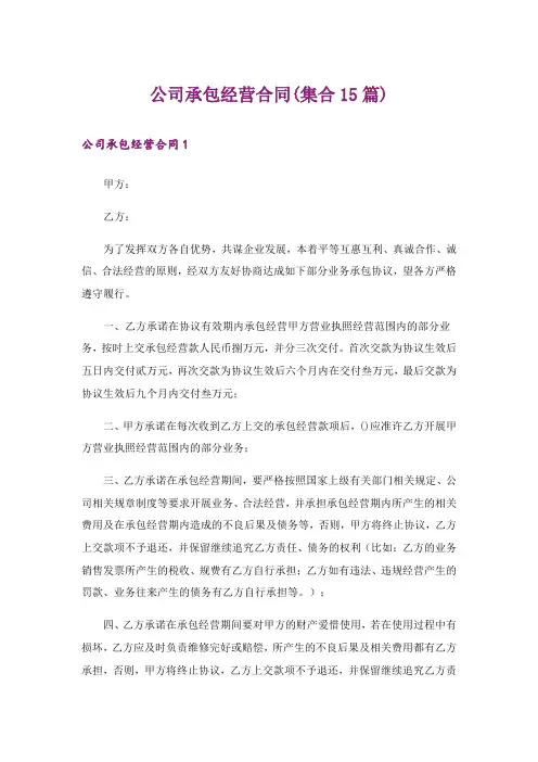公司承包经营合同(集合15篇)