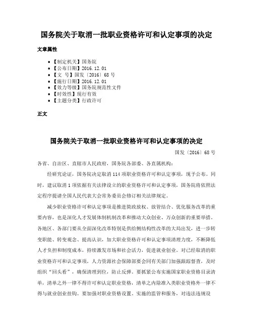 国务院关于取消一批职业资格许可和认定事项的决定