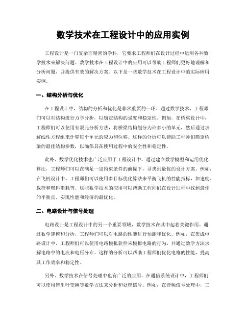 数学技术在工程设计中的应用实例