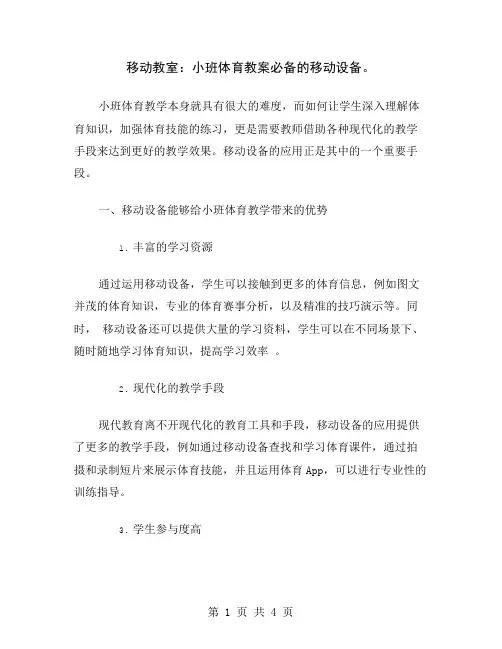 移动教室：小班体育教案必备的移动设备