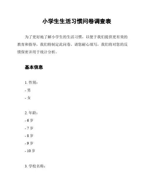 小学生生活习惯问卷调查表