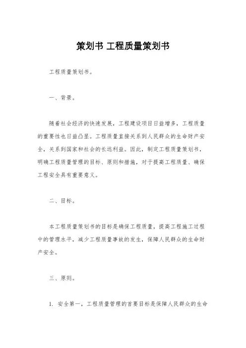策划书 工程质量策划书
