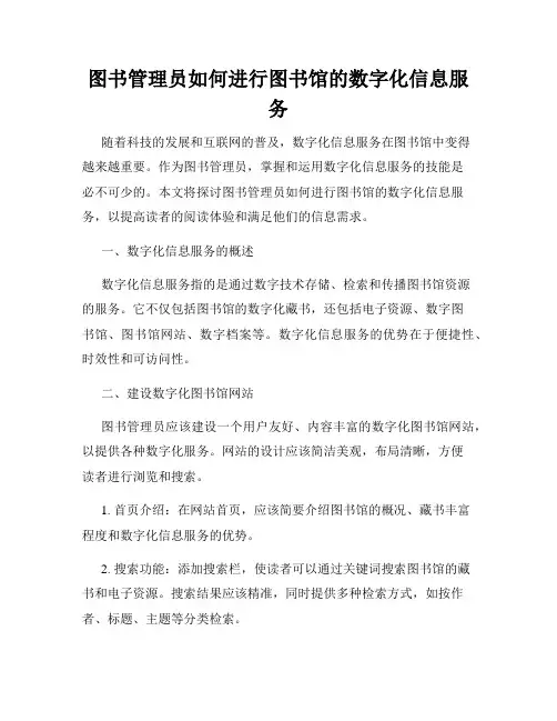图书管理员如何进行图书馆的数字化信息服务