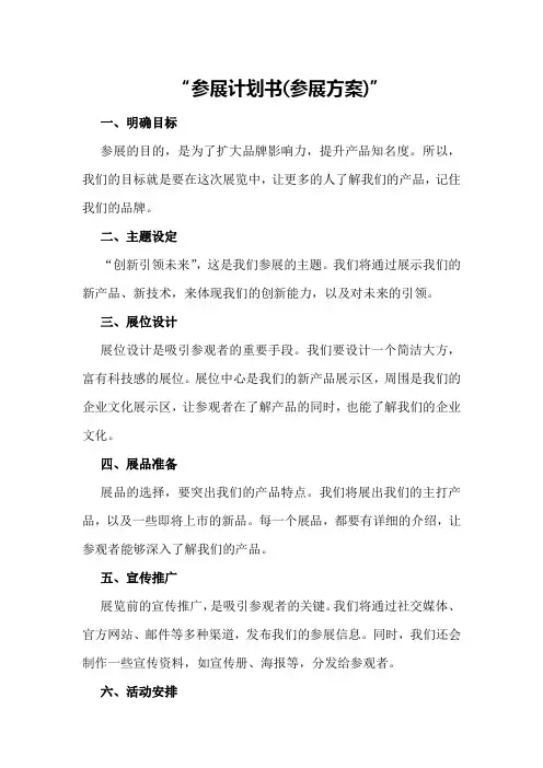 参展计划书