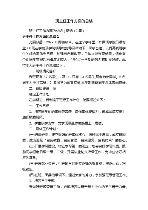 班主任工作方面的总结（精选12篇）