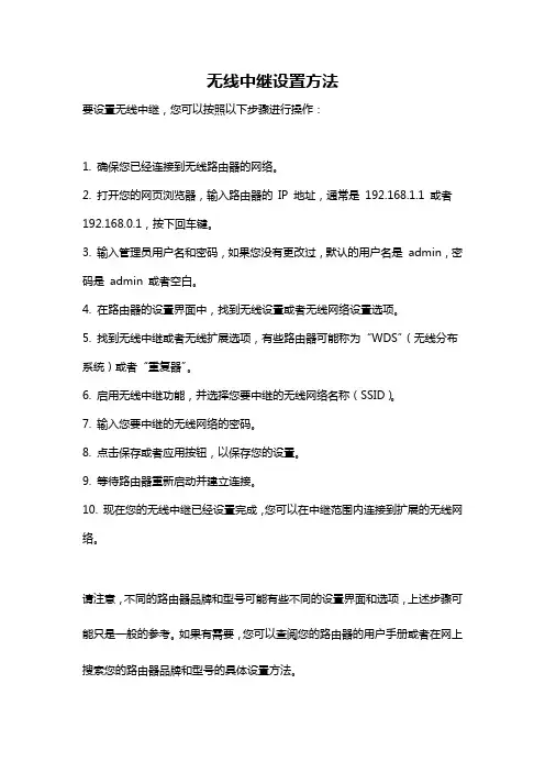 无线中继设置方法