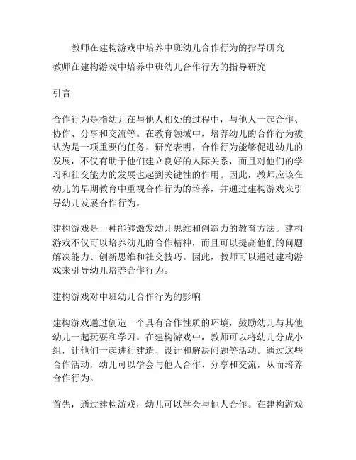 教师在建构游戏中培养中班幼儿合作行为的指导研究