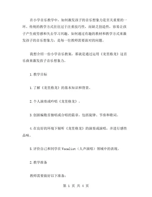 小学音乐教案：用《龙里格龙》激发孩子音乐想象力