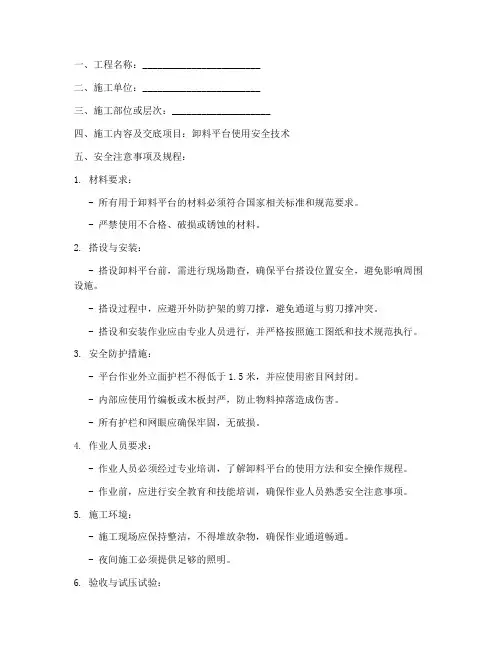 卸料平台使用安全技术交底范本模板