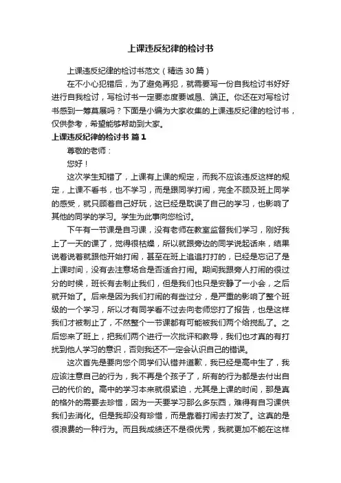 上课违反纪律的检讨书范文（精选30篇）