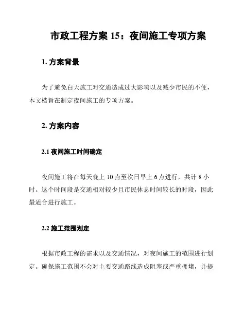 市政工程方案15：夜间施工专项方案