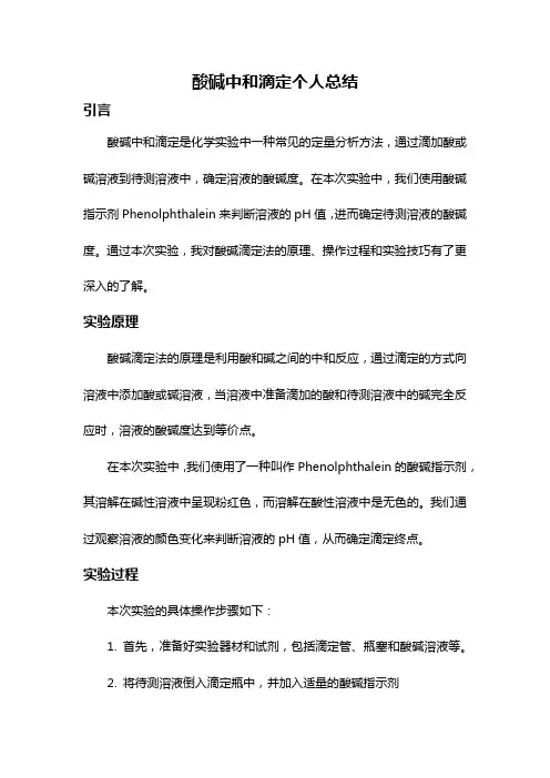 酸碱中和滴定个人总结