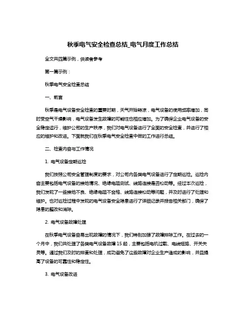 秋季电气安全检查总结_电气月度工作总结