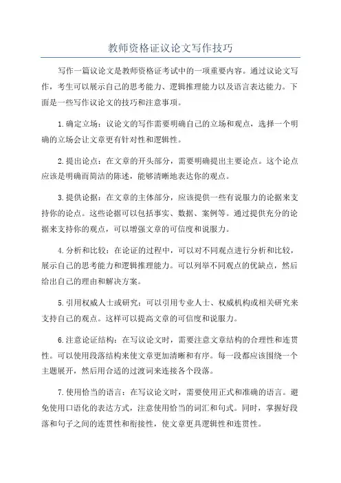 教师资格证议论文写作技巧