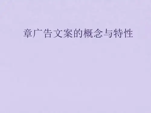 广告文案的概念与特性(PPT 41张)