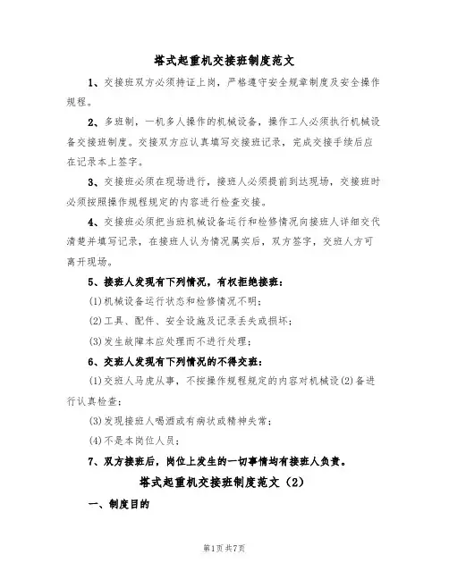 塔式起重机交接班制度范文(3篇)