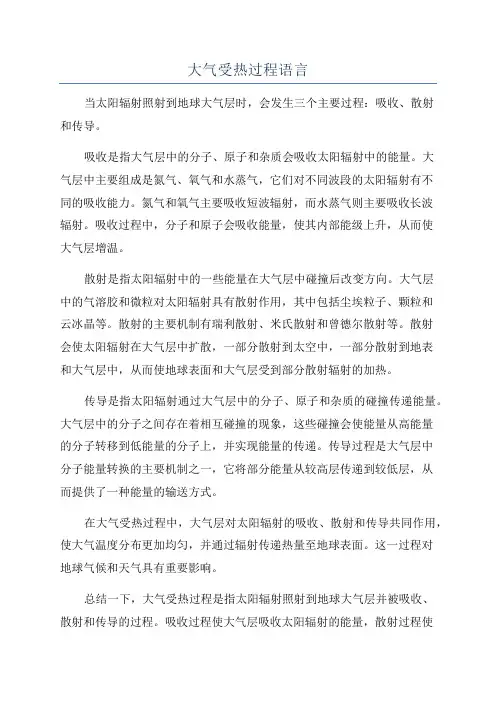 大气受热过程语言