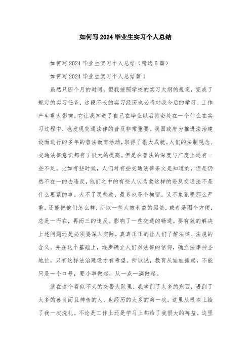如何写2024毕业生实习个人总结