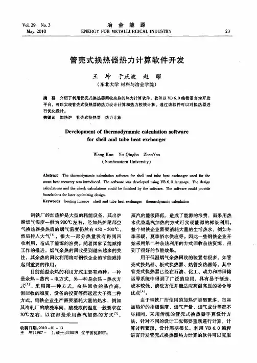 管壳式换热器热力计算软件开发
