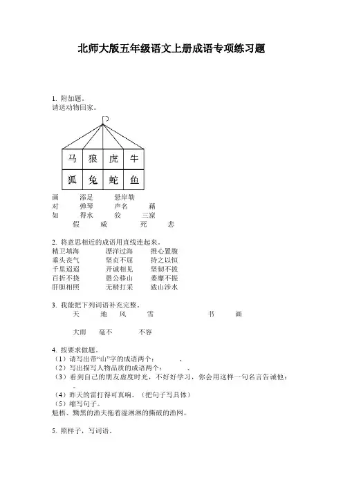 北师大版五年级语文上册成语专项练习题
