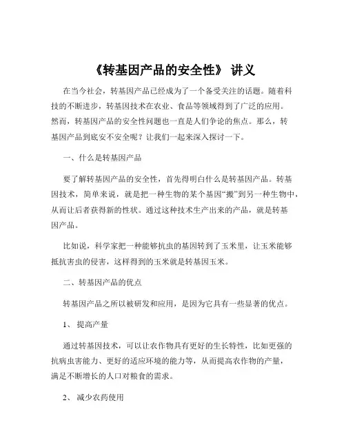 《转基因产品的安全性》 讲义